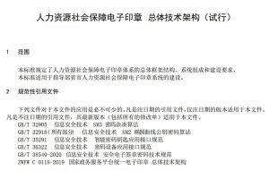 【资料下载】人力资源社会保障电子印章技术规范——总体技术架构