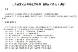 【资料下载】人力资源社会保障电子印章技术规范——签章技术规范