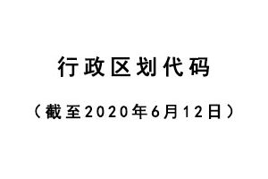 【资料下载】行政区划代码（截至2020年6月12日）