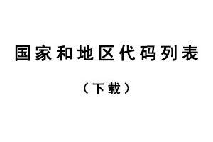 【资料下载】国家和地区代码列表