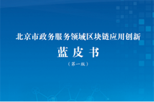 北京市政务服务领域区块链应用创新蓝皮书（第一版）