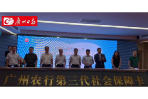 【视频新闻】社保卡可以“闪付”啦！广州发布第三代社保卡