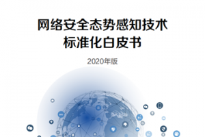 网络安全态势感知技术标准化白皮书（2020年版）