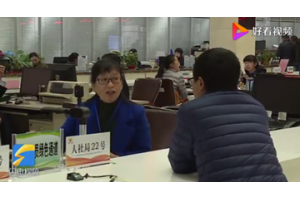 【视频新闻】山东东营广饶县：抓实基层平台建设 提升人社公共服务水平