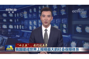 【视频新闻】我国建成世界上规模最大的社会保障体系