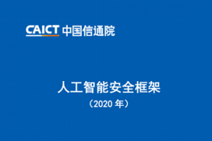 《人工智能安全框架（2020 年）》蓝皮书