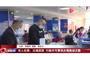 【视频新闻】广东省云浮人社局：以减促简 行政许可事项办理跑动次数“归0”