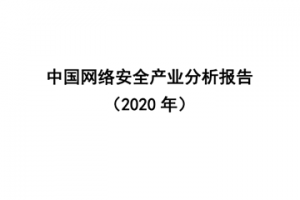 中国网络安全产业分析报告（2020年）