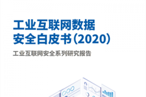 工业互联网数据安全白皮书（2020）