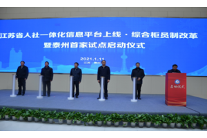 【图片新闻】江苏省人社一体化信息平台正式切换上线运行并同步实施综合柜员制改革