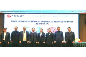 【图片新闻】贵州黔西南州社保与银行携手 助推社会保障卡创新应用服务
