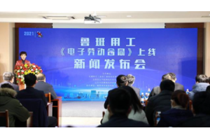 【图片新闻】山东：鲁班用工《电子劳动合同》在淄博上线