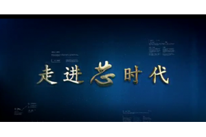 【视频新闻】走进全“芯”时代