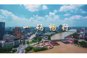 【视频新闻】一码畅行，开启美好生活！