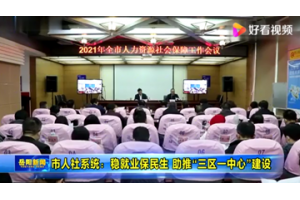 【视频新闻】湖南岳阳人社系统：稳就业保民生 助推“三区一中心”建设