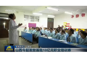 【视频新闻】山西发放首批10元职业培训券