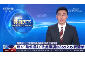 【视频新闻】财政部 人力资源和社会保障部 自然资源部 建立“跨省通办”政务事项非税收入收费清单