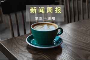 新闻周报（第四十四期）