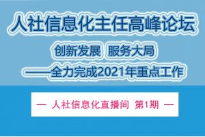 【直播回顾】8月12日20点 | 创新发展，服务大局——全力完成2021年人社信息化重点工作