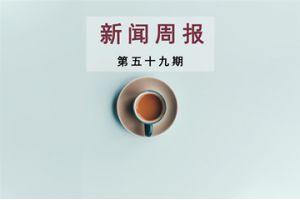 新闻周报（第五十九期）
