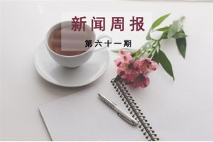 新闻周报（第六十一期）