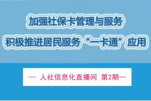 【直播回顾】9月16日20点 | 加强社保卡管理与服务 积极推进居民服务“一卡通”应用