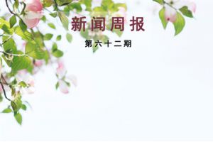 新闻周报（第六十二期）
