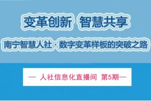 【直播回顾】3月10日19点30分 | 变革创新 智慧共享——南宁智慧人社 · 数字变革样板的突破之路