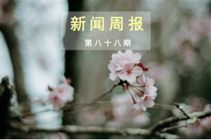新闻周报（第八十八期）