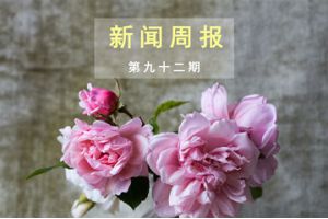 新闻周报（第九十二期）