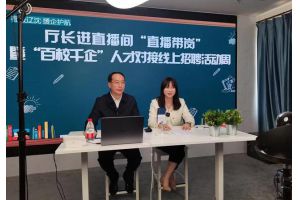 【图片新闻】辽宁人社部门厅局长上线“直播带岗”助力大学生“码上就业”