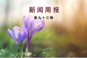 新闻周报（第九十三期）