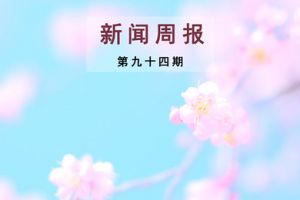 新闻周报（第九十四期）