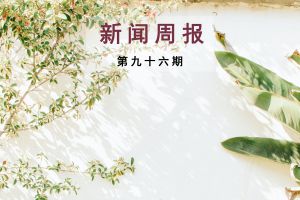 新闻周报（第九十六期）