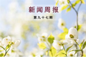 新闻周报（第九十七期）