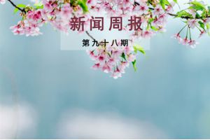 新闻周报（第九十八期）