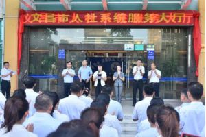 【图片新闻】海南文昌市人社系统服务大厅正式揭牌启用