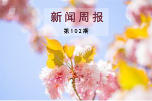 新闻周报（第102期）