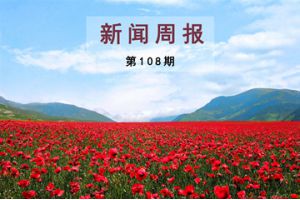 新闻周报（第108期）