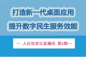 【直播回顾】10月13日19点30分 | 打造新一代桌面应用 提升数字民生服务效能