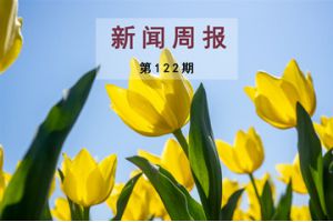 新闻周报（第122期）