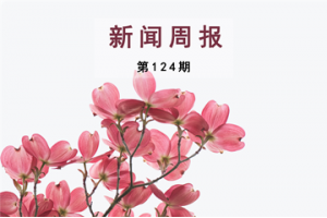 新闻周报（第124期）