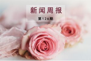 新闻周报（第126期）