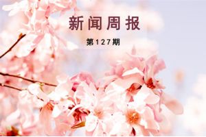 新闻周报（第127期）
