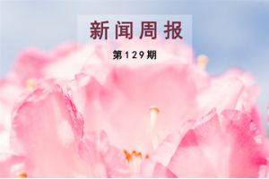 新闻周报（第129期）