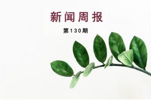 新闻周报（第130期）