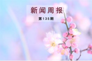 新闻周报（第135期）