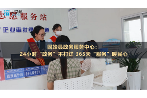 【视频新闻】河南信阳固始县政务服务中心：24小时“政务”不打烊 365天“服务”暖民心