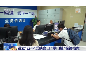 【视频新闻】广西南宁设立“四不”反映窗口 “零门槛”保管档案