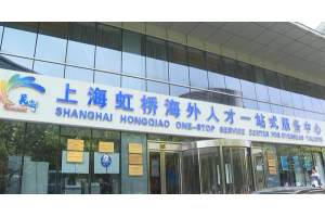 【视频新闻】上海长宁构建“15分钟人才服务圈” 家门口就能享受优质人才服务